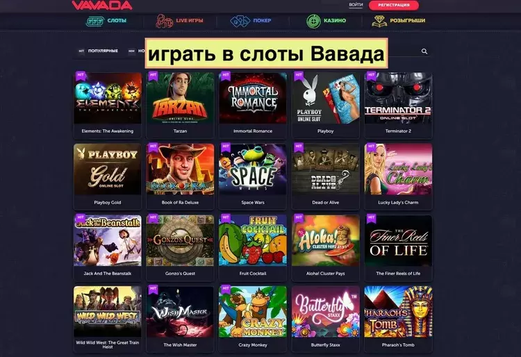 Слоты в онлайн-казино Вавада
